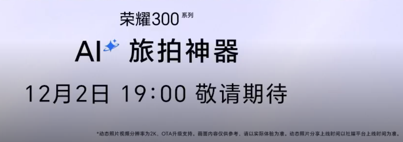 荣耀 300 系列手机将支持 2K 高清动态照片功能，宣称“高清防抖、智能选帧”