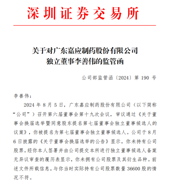 独董“不懂”？深交所出手：嘉应制药独立董事李善伟因隐瞒持股信息，在内幕信息敏感期违规减持9100股